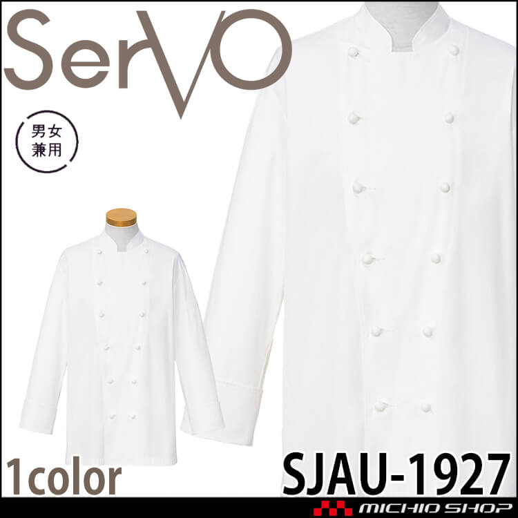 コックコート SJAU-1927｜作業服・作業着の総合通販専門店【ミチオショップ】