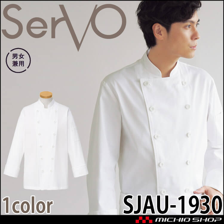 コックコート SJAU-1930｜作業服・作業着の総合通販専門店【ミチオショップ】