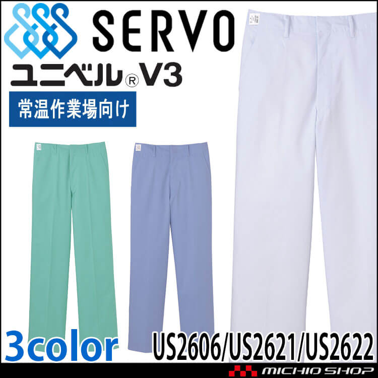 食品工場白衣 パンツ US2606 US2621 US2622 男性用 サーヴォ