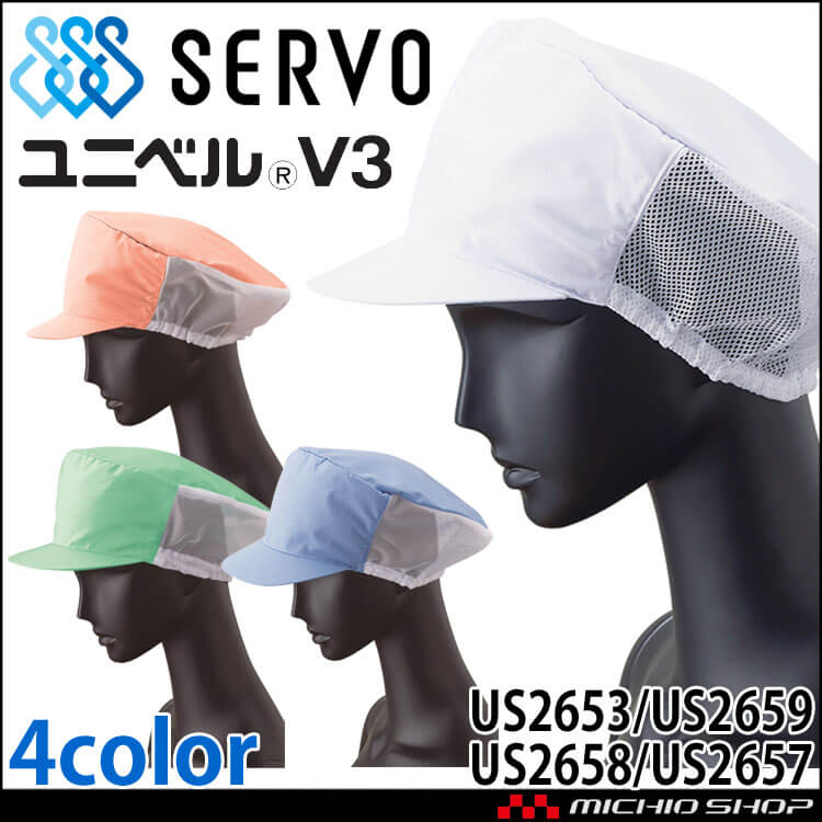 衛生帽子 メッシュ帽子 US2653 US2657 US2658 US2659 サーヴォ SERVO｜作業服・作業着の総合通販専門店【ミチオショップ】