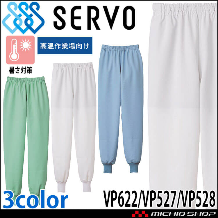 食品工場白衣 ホッピングパンツ VP622 VP527 VP528｜作業服・作業着の