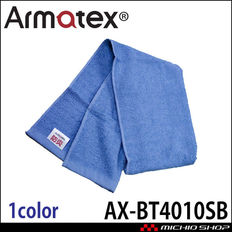 Nikko 日光物産 Armatex アルマテックス 大判防炎タオル AX-BT4010SB