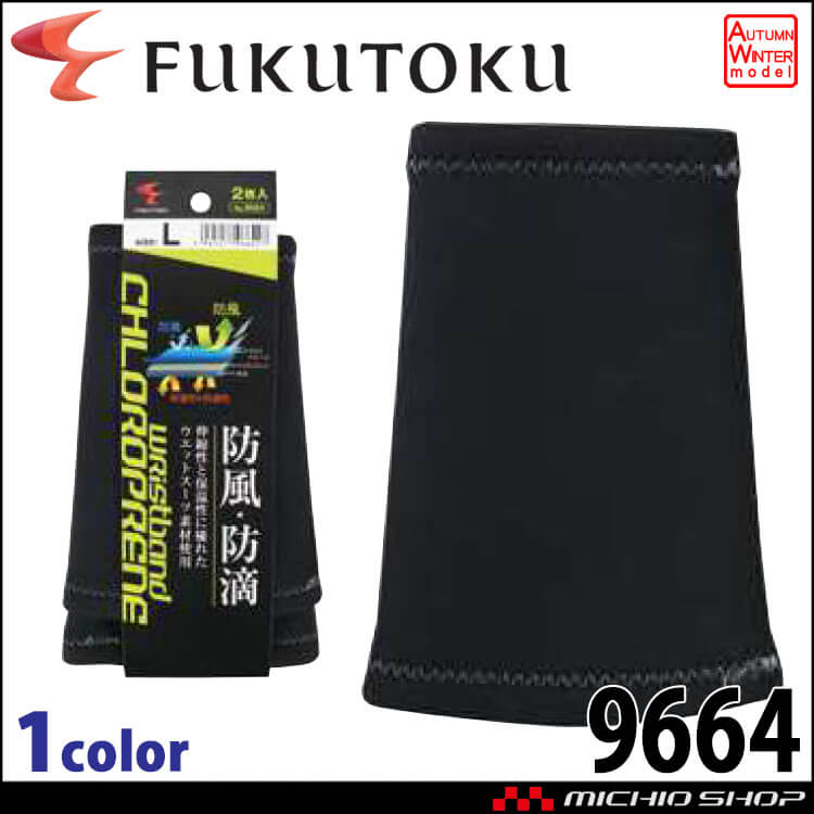 クロロプレンリストバンド 9664 福徳産業 保護 防風 防滴 アームカバー
