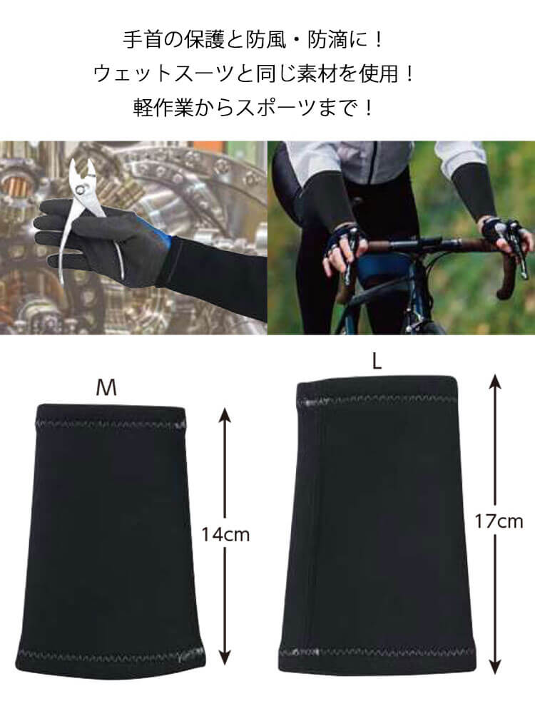 クロロプレンリストバンド 9664 福徳産業 保護 防風 防滴 アームカバー