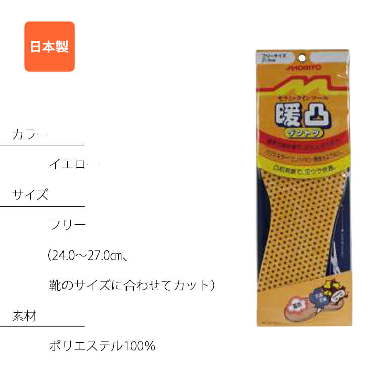 暖凸インソール M060-2994 福徳産業 日本製 抗菌 消臭 メンズ 紳士