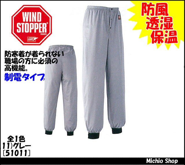ゴアテックスウィンドストッパーパンツ 作業服 作業着の総合通販専門店 ミチオショップ ゴアテックスウィンドストッパーパンツ 作業服 作業着の総合通販専門店 ミチオショップ