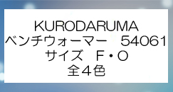 クロダルマ　ベンチウォーマー　54061