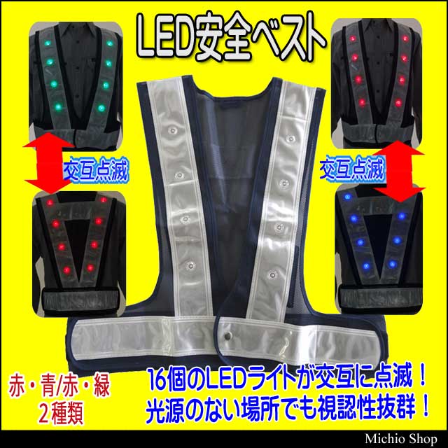 ミズケイ5916601LED安全ベスト｜作業服・作業着の総合通販専門店【ミチオショップ】