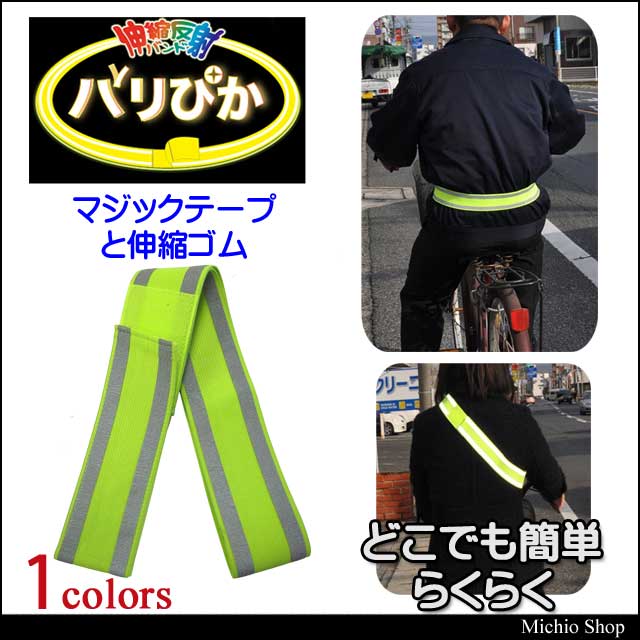 伸縮反射バンド「バリピカ」ショート