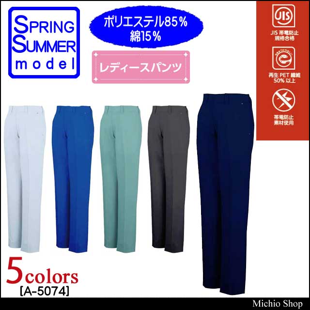 コーコスA-5074レディ―ススラックス｜作業服・作業着の総合通販
