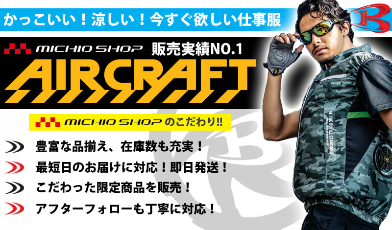 2024年春夏新作 バートル エアークラフト | 空調服・ファン付き作業着 