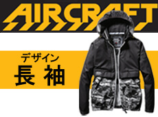 2025年春夏新作 バートル エアークラフト | 空調服・ファン付き