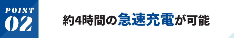 約4時間の急速充電が可能