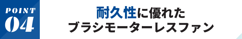 耐久性に優れたブラシモーターレスファン