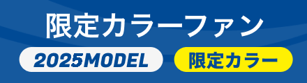 限定カラーファン