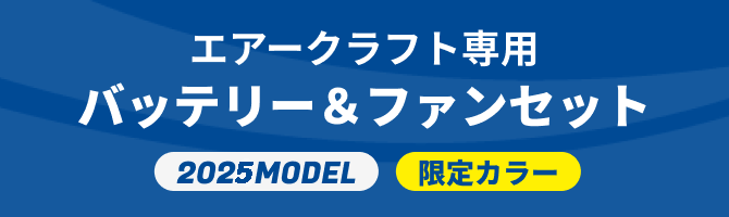 エアークラフト専用バッテリー＆カラーファンセット