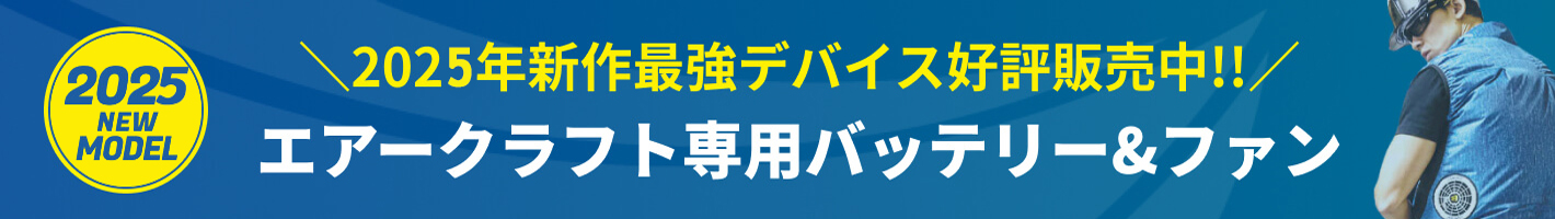 エアークラフト専用バッテリー＆ファン