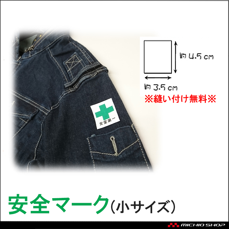 ミチオショップanzenma-ku-syo安全マーク（小サイズ）｜作業服