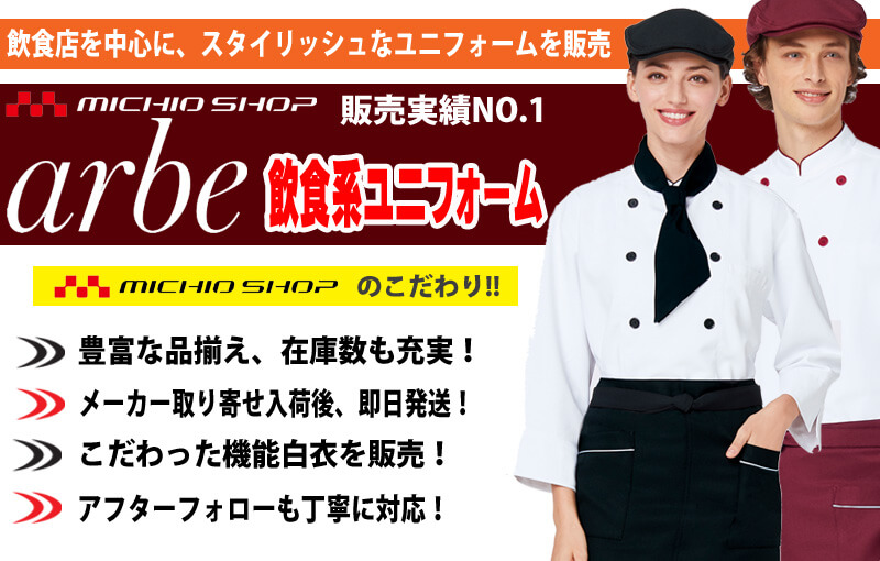 arbe chitose(アルベチトセ) 飲食業 ユニフォーム 飲食　制服