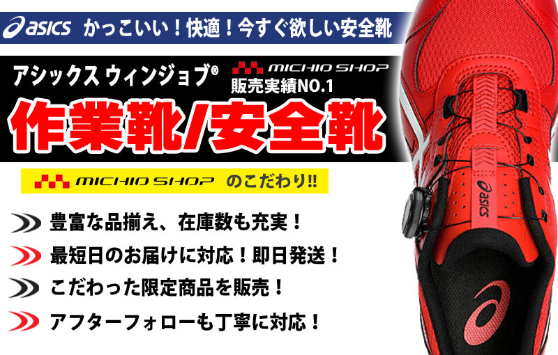 アシックス asics 安全靴