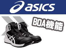 アシックス asics 安全靴 BOA ダイヤル式