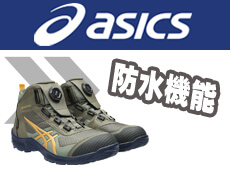 アシックス asics 安全靴 防水機能