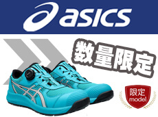 アシックス asics 安全靴 限定 数量限定 モデル