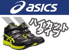 アシックス asics 安全靴 ハイカット