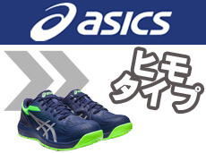 アシックス asics 安全靴 ヒモ 紐 タイプ