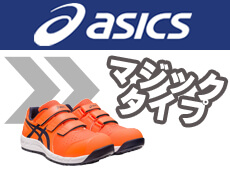 アシックス asics 安全靴 マジック マジックテープ タイプ