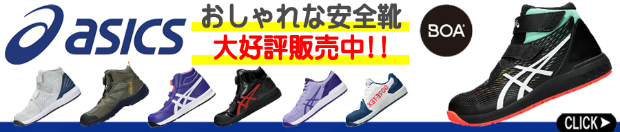 アシックス 安全靴