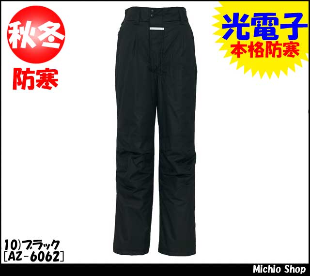 アイトスAZ-6062防寒パンツ 光電子使用｜防寒着・防寒服の総合通販専門