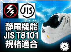 静電機能JIS T8101