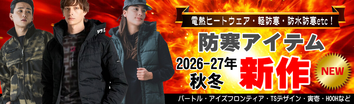 防寒作業服 電熱作業服 新作