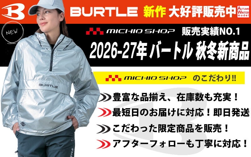 バートル 2026-2027年秋冬新作