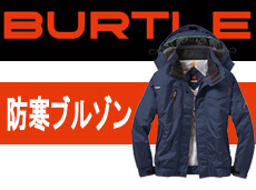 バートル BURTLE 防寒ブルゾン 防寒ジャケット 防寒作業着