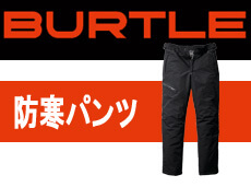 バートル BURTLE 防寒パンツ 防寒作業着