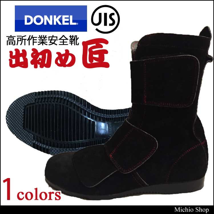 春早割 ドンケル DONKEL 一般作業用安全長編上靴 マジック式 654-28.0cm