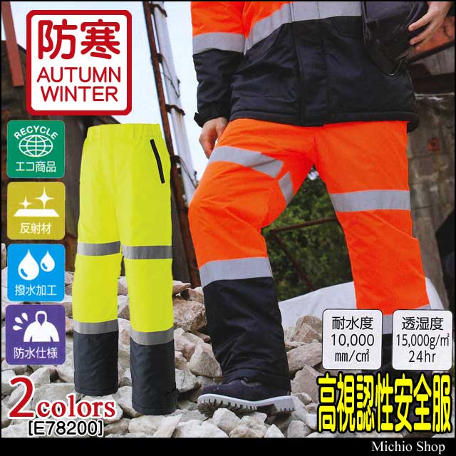 旭蝶繊維株式会社E78200高視認ノータック脇シャーリングパンツ｜防寒着・防寒服の総合通販専門店【ミチオショップ】