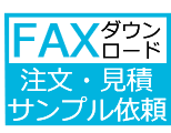 FAX見積 FAX注文用紙 ダウンロード