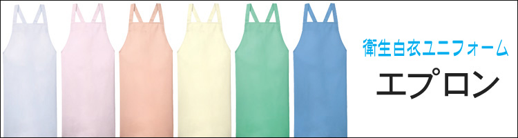食品衛生白衣 エプロン