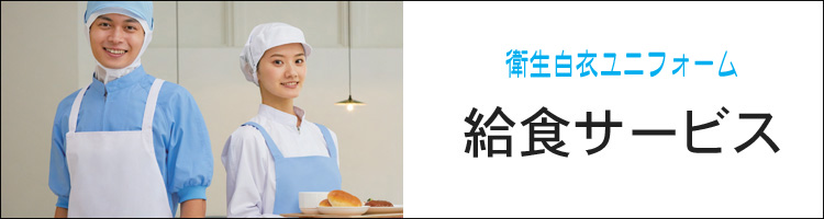 食品衛生白衣 給食着 検査衣