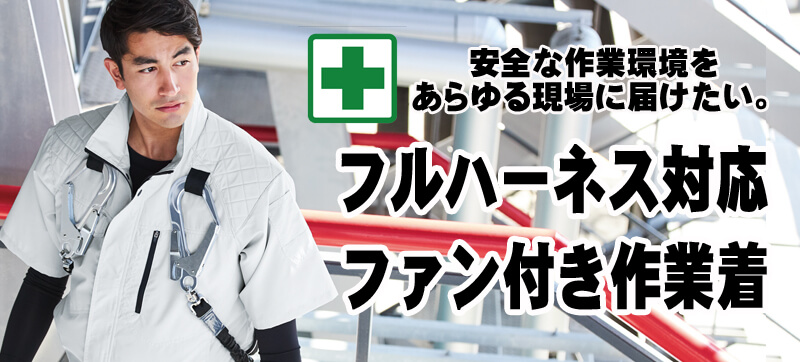空調服 フルハーネス仕様