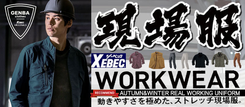 ジーベックの現場服　秋冬