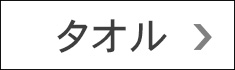 寅壱 タオル
