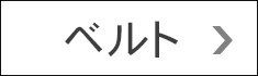 寅壱 ベルト