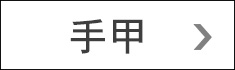 寅壱 手甲