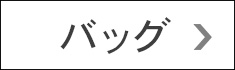 寅壱 バッグ