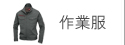作業服