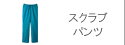 スクラブパンツ